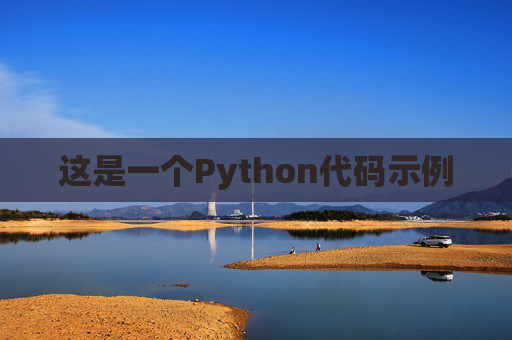 这是一个Python代码示例